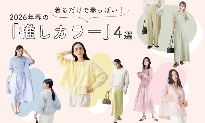 着るだけで春っぽい！2026年春の「推しカラー」4選