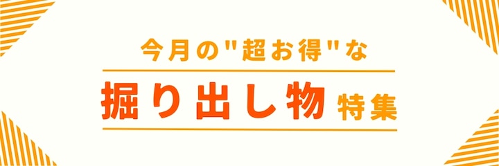 掘り出し物特集