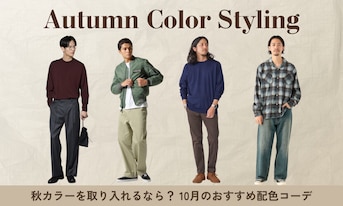 秋カラーを取り入れるなら?10月のおすすめ配色コーデ