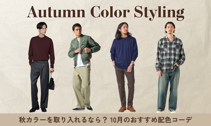秋カラーを取り入れるなら?10月のおすすめ配色コーデ