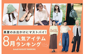 真夏のお出かけにマストバイ!8月の人気アイテムランキング
