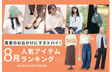 真夏のお出かけにマストバイ!8月の人気アイテムランキング