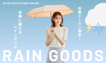 台風シーズン到来!アウトレットでお得に揃えるレイングッズ