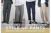 スタイルアップが叶う！メンズお悩み別春パンツの選び方