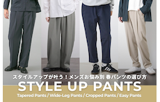 スタイルアップが叶う！メンズお悩み別春パンツの選び方