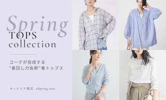 ヘビロテ確定！コーデが完成する"着回し力抜群"春トップス