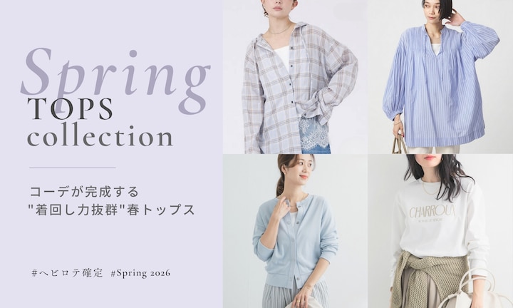 ヘビロテ確定！コーデが完成する"着回し力抜群"春トップス