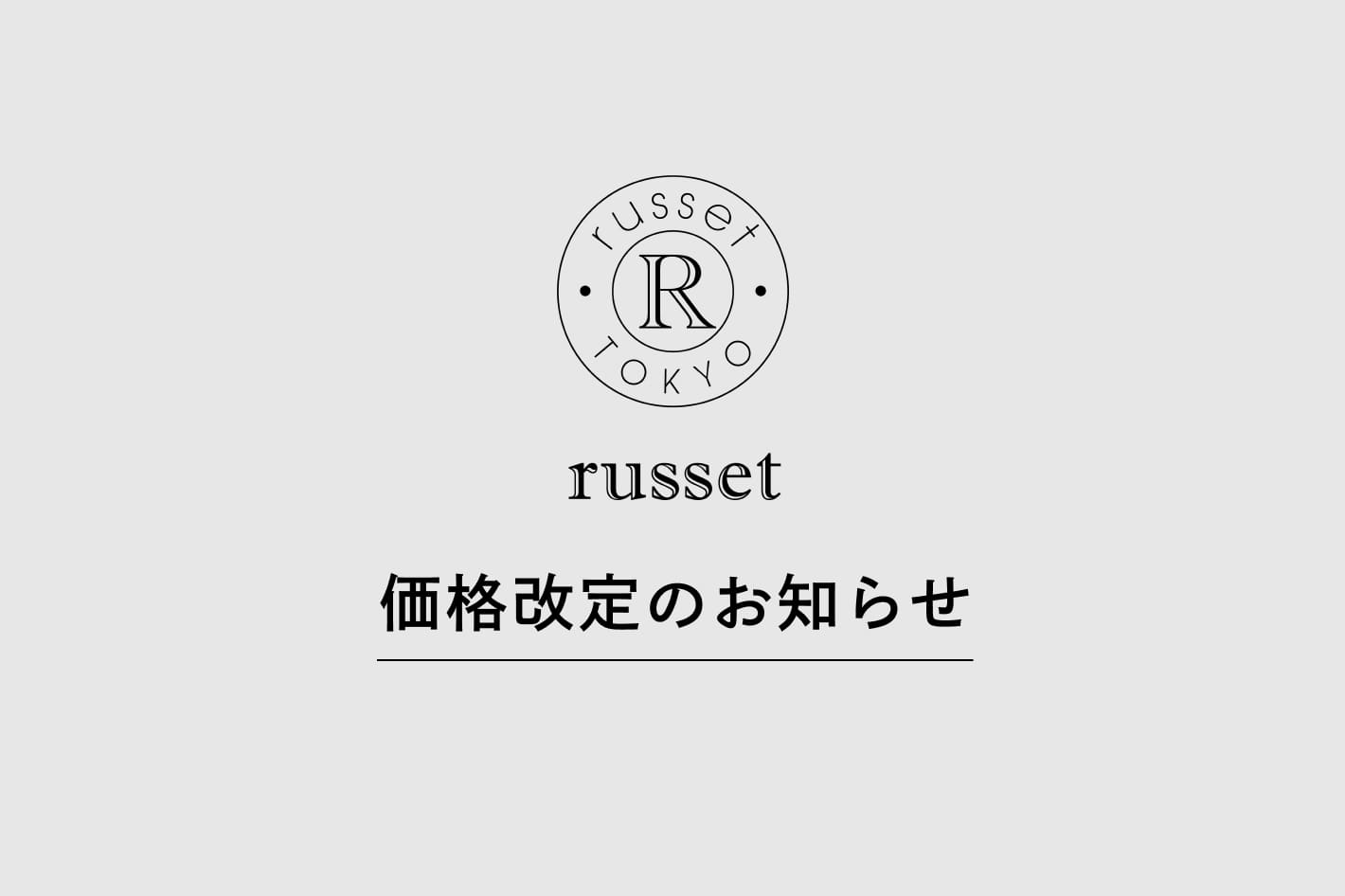 価格改定のお知らせ