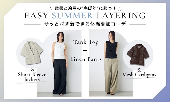猛暑と冷房の"寒暖差"に勝つ！サッと脱ぎ着できる体温調節コーデ