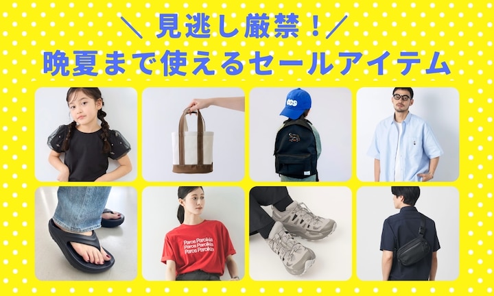 見逃し厳禁！モアクリアランス　晩夏まで使えるセールアイテム