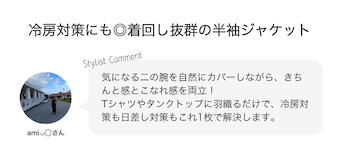 冷房対策にも◎着回し抜群の半袖ジャケット