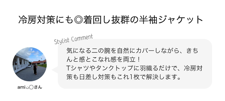 冷房対策にも◎着回し抜群の半袖ジャケット