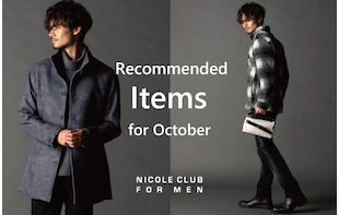 【ＮICOLE CLUB FOR MEN】10月オススメアイテム特集