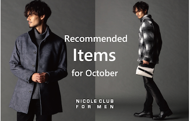 【ＮICOLE CLUB FOR MEN】10月オススメアイテム特集