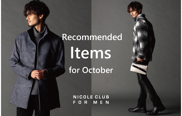 【ＮICOLE CLUB FOR MEN】10月オススメアイテム特集