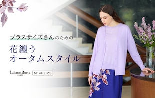 プラスサイズさんのための　花纏うオータムスタイル