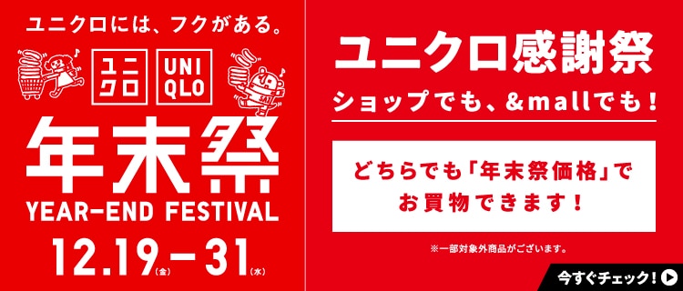 ユニクロ年末祭