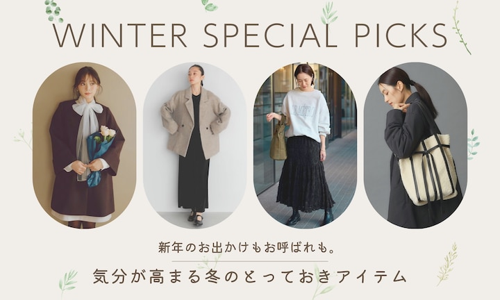 新年のお出かけもお呼ばれも。気分が高まる冬のとっておきアイテム