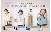 スタイリストが選ぶ、春→初夏へのスイッチアイテム4選