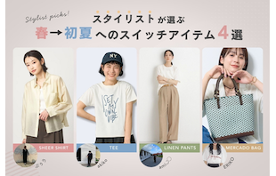 スタイリストが選ぶ、春→初夏へのスイッチアイテム4選