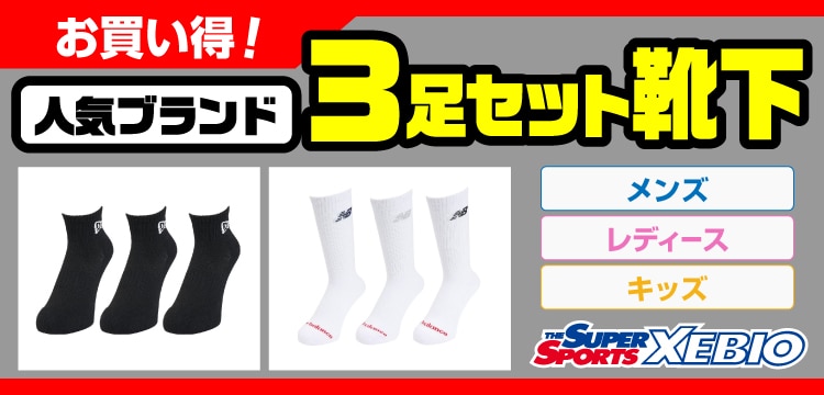 お買い得！人気ブランド3足セット靴下（メンズ・レディース・キッズ） Super Sports XEBIO