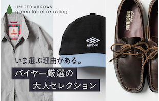 バイヤー厳選の大人セレクション