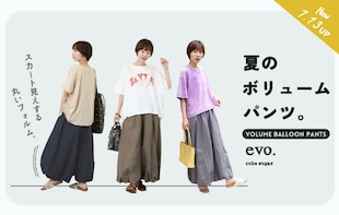 スカート派にもおすすめ！大人の「夏のボリュームパンツ」