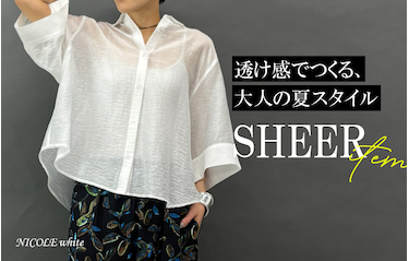 NICOLE white 大人のシアーアイテム特集
