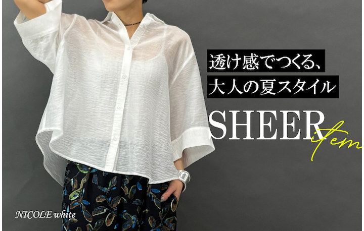 NICOLE white 大人のシアーアイテム特集