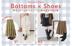 もう迷わない！秋の「ボトムス×シューズ」組み合わせ方2選