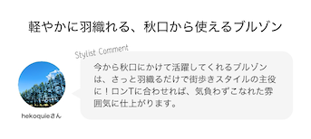 軽やかに羽織れる、秋口から使えるブルゾン
