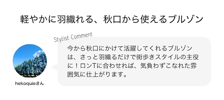 軽やかに羽織れる、秋口から使えるブルゾン