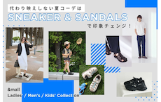 代わり映えしない夏コーデは「スニーカー＆サンダル」で印象チェンジ！