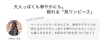 大人っぽくも華やかにも。頼れる「黒ワンピース」