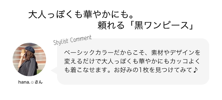 大人っぽくも華やかにも。頼れる「黒ワンピース」
