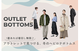 1着あれば着回し無限♪アウトレットで見つける、冬のヘビロテボトムス