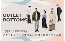 1着あれば着回し無限♪アウトレットで見つける、冬のヘビロテボトムス