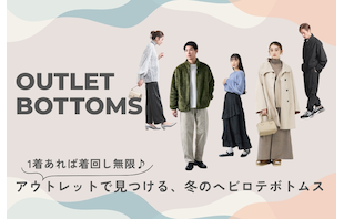 1着あれば着回し無限♪アウトレットで見つける、冬のヘビロテボトムス
