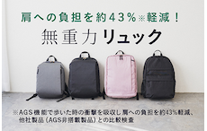 無重力リュック～肩への負担を考えた「まるで無重力」なリュック～