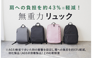 無重力リュック～肩への負担を考えた「まるで無重力」なリュック～