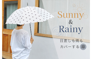 Sunny&Rainy-日差しも雨もカバーする傘-