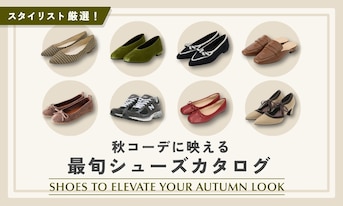 スタイリスト厳選！秋コーデに映える最旬シューズカタログ