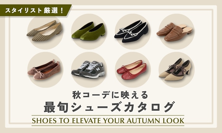 スタイリスト厳選！秋コーデに映える最旬シューズカタログ