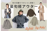 秋の羽織りでオシャレ更新!スタイリストが選ぶ最旬軽アウター特集