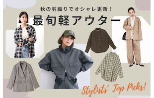 秋の羽織りでオシャレ更新!スタイリストが選ぶ最旬軽アウター特集