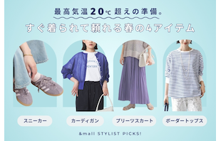 最高気温20℃超えの準備。すぐ着られて季節の変わり目を賢く乗り切れる4アイテム