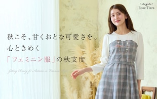 秋こそ、甘くおとな可愛さを。心ときめく「フェミニン服」の秋支度