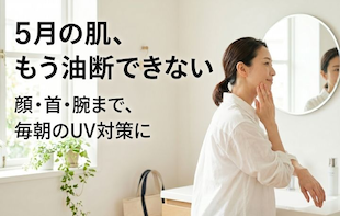 5月の紫外線、甘く見てない？ 毎朝の習慣にしたい“ストレスフリー”なUVケア