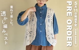 【予約受付中】初夏の風を感じる、ペイズリー透かし編みベスト