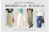 手持ちのTシャツが10倍活きる！夏の万能ボトムス、見つけました